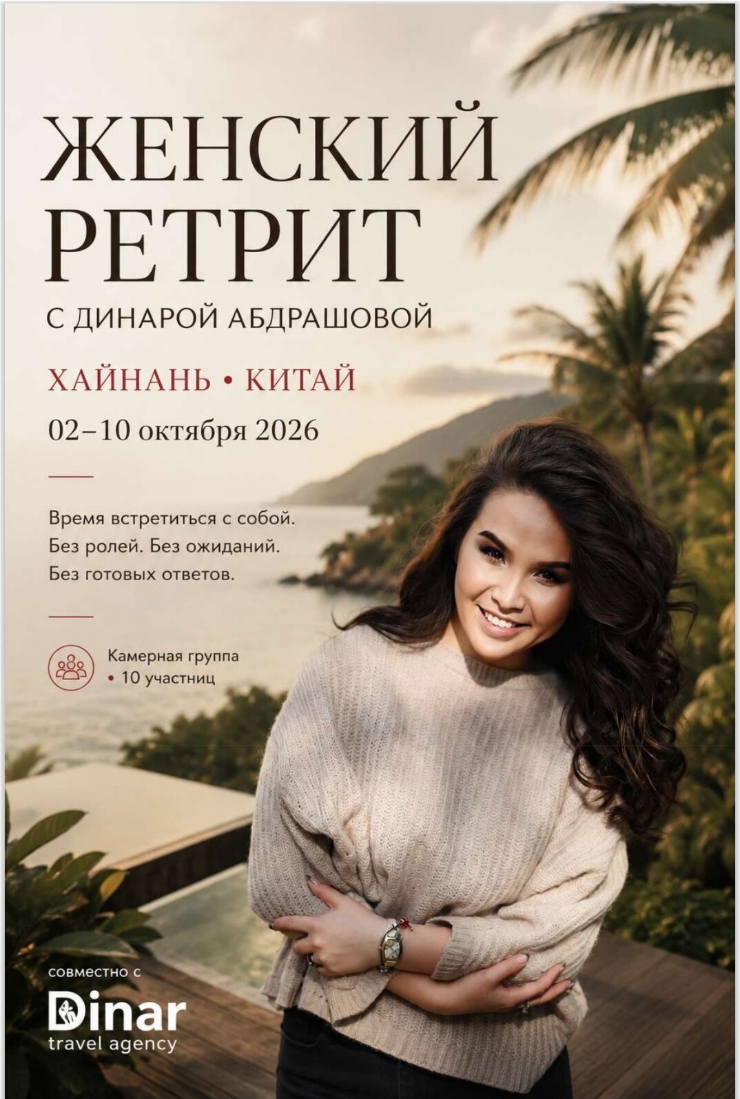 Женский ретрит в Хайнань, Китай